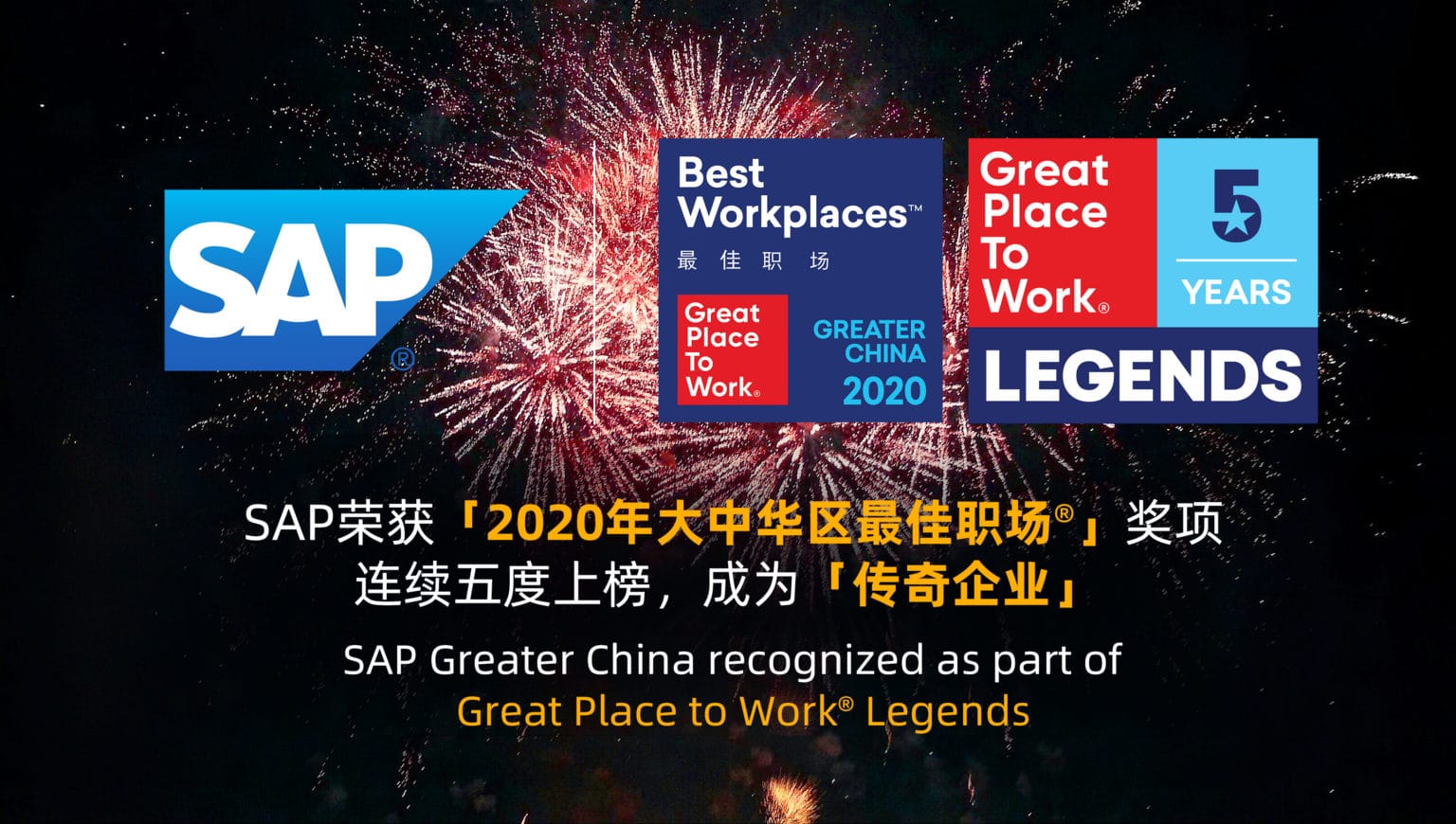 SAP榮獲「2020年大中華區(qū)最佳職場®」獎項 連續(xù)五度上榜，成為「傳奇企業(yè)」